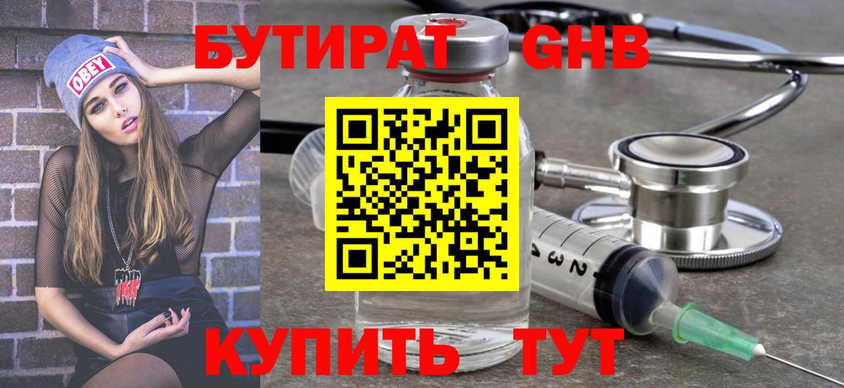 БУТИРАТ оксибутират Камышин